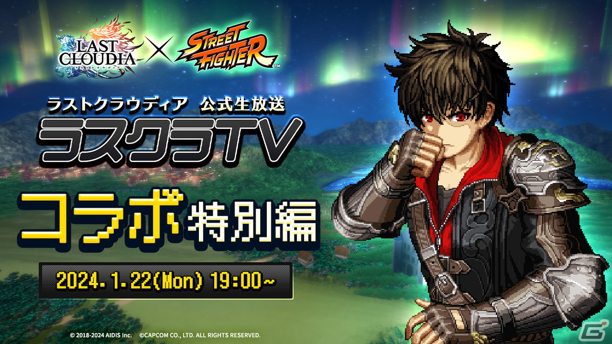 「ラストクラウディア」にて「ストリートファイター」とのコラボが1月25日より実施決定!AC版「ストIIX」のOPを再現した特別動画にも注目の画像