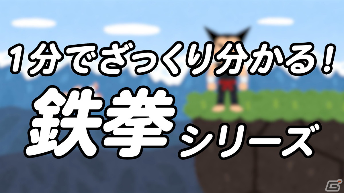 「鉄拳」シリーズのストーリーを1分でざっくり紹介！描き下ろしイラストも使用されたいらすとやとのコラボ動画が公開の画像1
