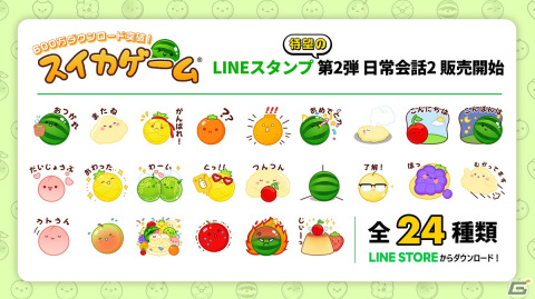 「スイカゲーム」のLINEスタンプ第2弾が配信！Switch/iOS版をあわせた累計DL数は600万を突破の画像1
