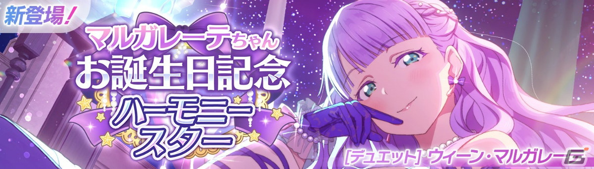 「スクフェス2」でウィーン・マルガレーテちゃんお誕生日記念キャンペーンが1月20日より開催！の画像
