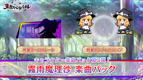 「東方スペルバブル」で「霧雨魔理沙 楽曲パック」が配信！ビートまりお氏の「レザマリでもつらくないっ！」ほか6曲を収録の画像6