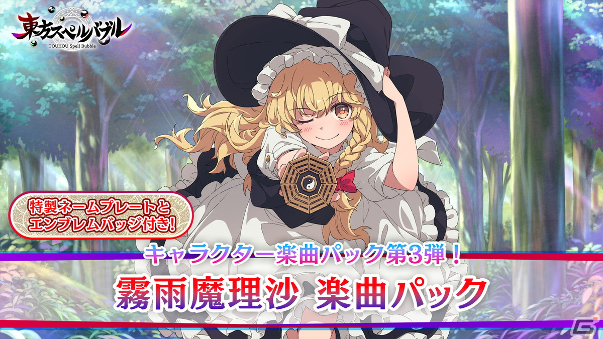 「東方スペルバブル」で「霧雨魔理沙 楽曲パック」が配信！ビートまりお氏の「レザマリでもつらくないっ！」ほか6曲を収録の画像1