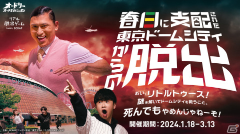 「オードリーのANN」とコラボした「春日に支配された東京ドームシティからの脱出」が開始！イベントCMが公開の画像1