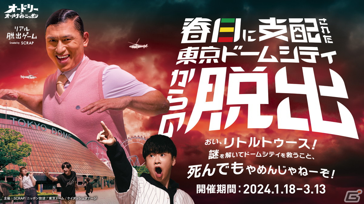 「オードリーのANN」とコラボした「春日に支配された東京ドームシティからの脱出」が開始！イベントCMが公開の画像1
