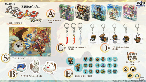 MAGICくじ　風来のシレン　アクリルクロック他セット 風来のシレン」シリーズのオンラインくじが発売！最新作「6」のキー