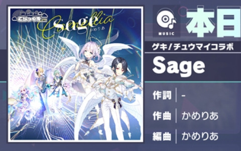 「プロセカ」にSage（作曲：かめりあ）がリズムゲーム楽曲として追加！高難易度「APPEND」でのプレイ動画も公開