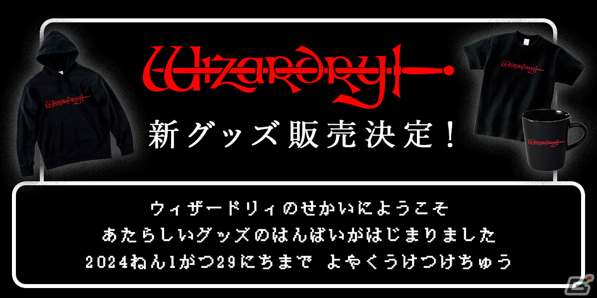 「Wizardry」の公式ロゴグッズや復刻アナログレコードなどが登場！本日オープンのドリコム公式オンラインショップで予約受付を開始の画像