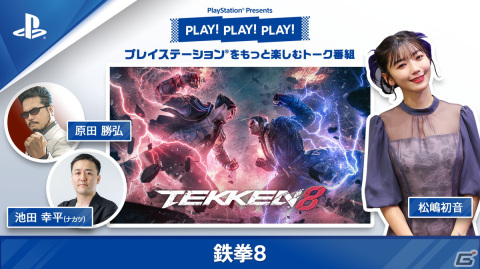 トーク番組「PLAY! PLAY! PLAY!」が3週連続で公開！「鉄拳8」「龍が如く8」「グランブルーファンタジー リリンク」を特集の画像1
