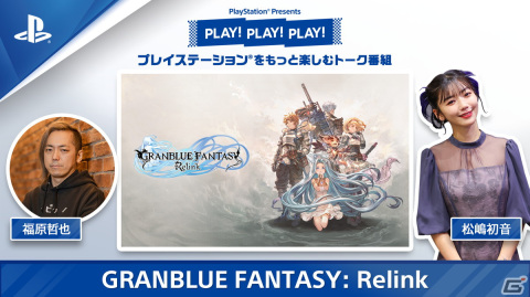 トーク番組「PLAY! PLAY! PLAY!」が3週連続で公開！「鉄拳8」「龍が如く8」「グランブルーファンタジー リリンク」を特集の画像6