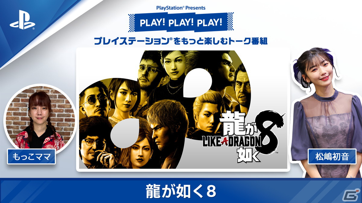 トーク番組「PLAY! PLAY! PLAY!」が3週連続で公開！「鉄拳8」「龍が如く8」「グランブルーファンタジー リリンク」を特集の画像