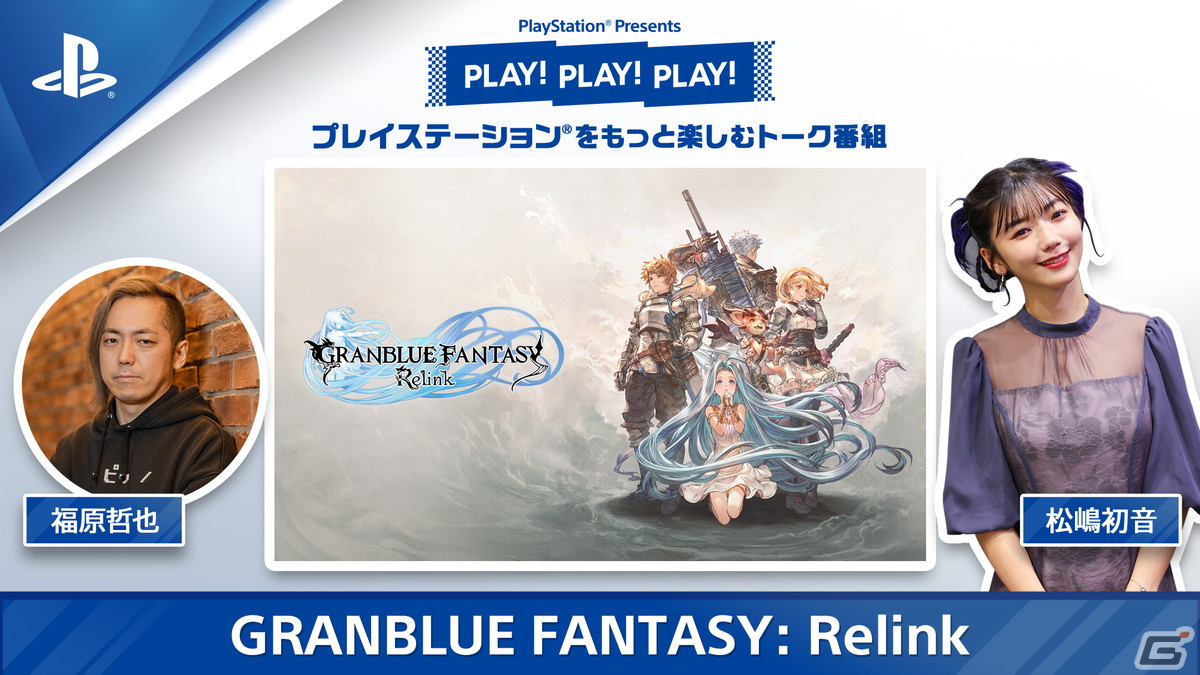 トーク番組「PLAY! PLAY! PLAY!」が3週連続で公開！「鉄拳8」「龍が如く8」「グランブルーファンタジー リリンク」を特集の画像