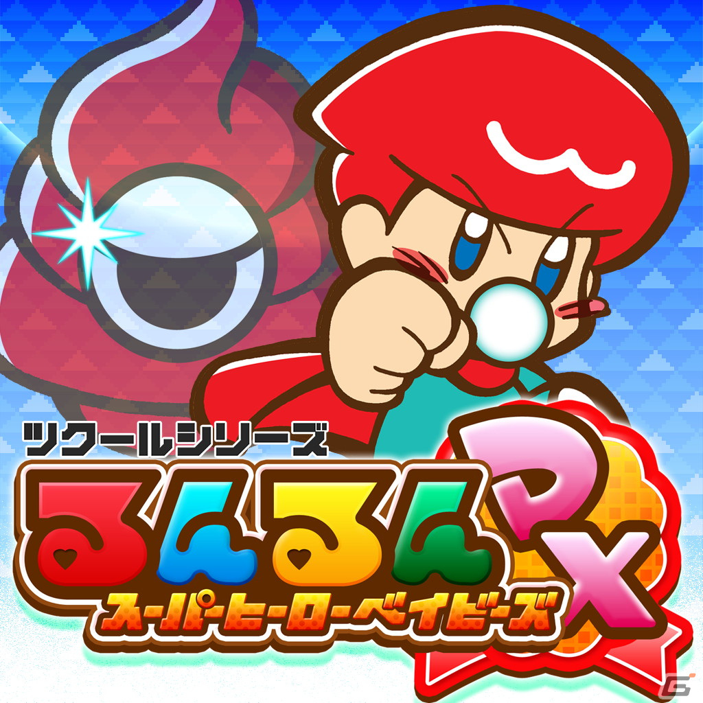 Switch「ツクールシリーズ るんるんスーパーヒーローベイビーズDX」が発売!6人の子を持つ母が制作した簡単アクションゲームの画像