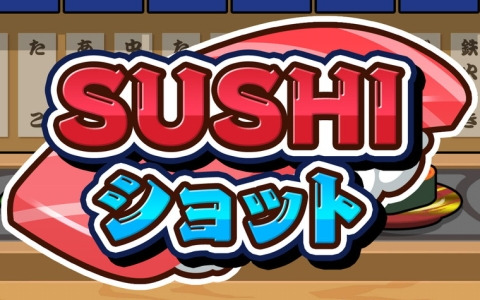 寿司をテーマにしたパズルゲーム「SUSHIショット」が配信！スコアアタックや最大4人での対戦も