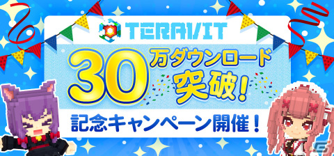 「テラビット」が累計30万DLを突破！エフェクトパーツ「紙ふぶき」を全プレイヤーにプレゼントするキャンペーンが実施の画像1