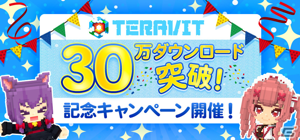 「テラビット」が累計30万DLを突破!エフェクトパーツ「紙ふぶき」を全プレイヤーにプレゼントするキャンペーンが実施の画像
