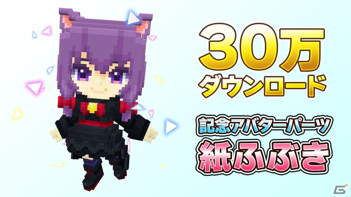 「テラビット」が累計30万DLを突破!エフェクトパーツ「紙ふぶき」を全プレイヤーにプレゼントするキャンペーンが実施の画像
