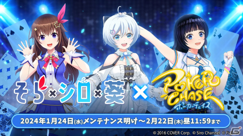 「ポーカーチェイス」ときのそらさん、電脳少女シロさん、富士葵さんとのコラボイベントが1月24日より開催！の画像1