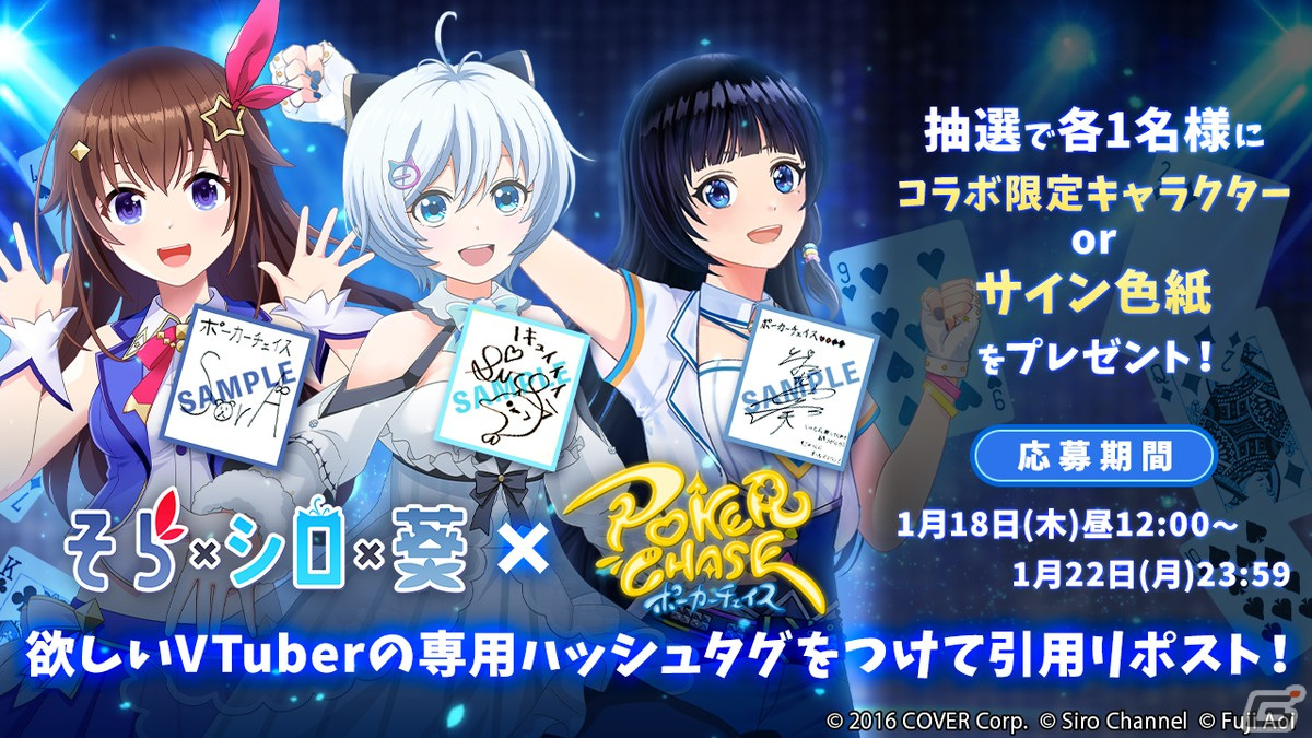 「ポーカーチェイス」ときのそらさん、電脳少女シロさん、富士葵さんとのコラボイベントが1月24日より開催！の画像