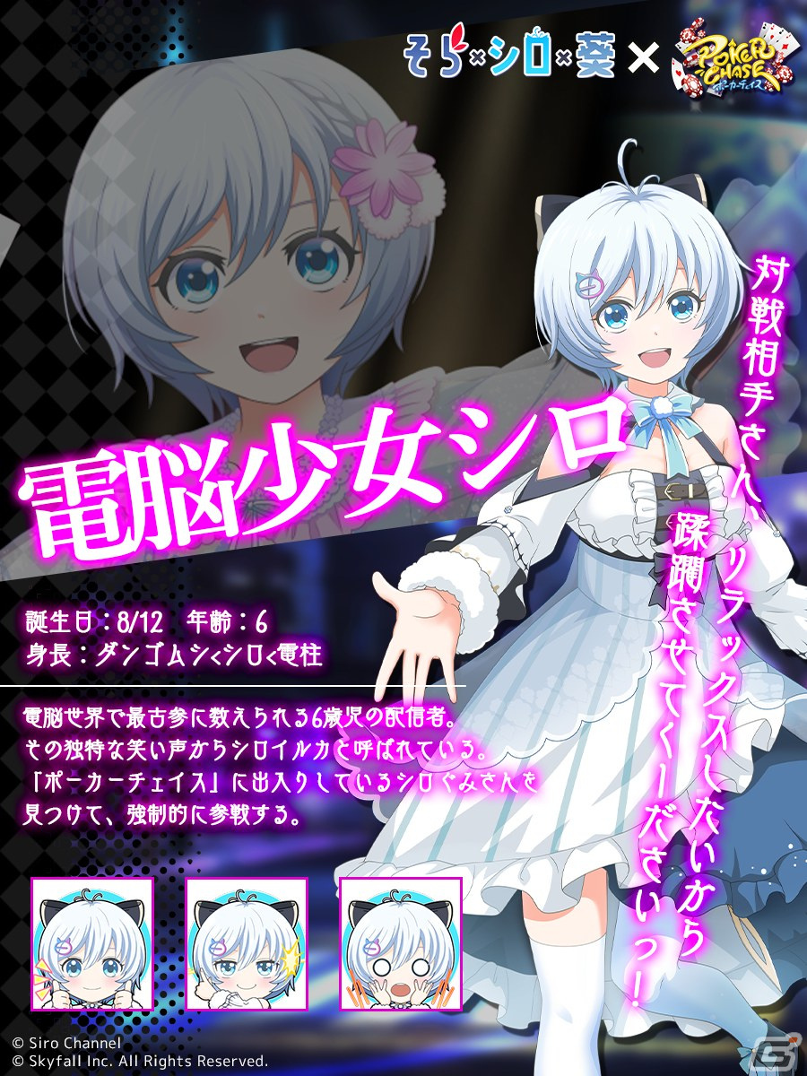 「ポーカーチェイス」ときのそらさん、電脳少女シロさん、富士葵さんとのコラボイベントが1月24日より開催！の画像