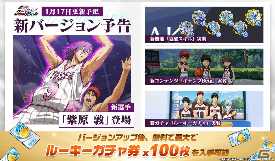 「黒子のバスケ Street Rivals」に「キセキの世代」のセンター・紫原敦が参戦！覚醒スキルやキャンプBetaも実装の画像