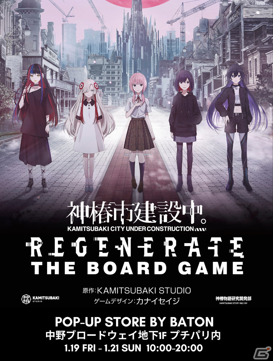 「神椿市建設中。」のボードゲームを購入できるポップアップイベントが1月19日より開催！ステッカーをもらえるキャンペーンもの画像