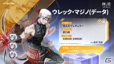 「神之塔：NEW WORLD」SSR＋［データ］ウレック・マジノとSSR［狂犬のエンジェル］ロン・メイが登場！メインストーリーAct7-1もの画像2