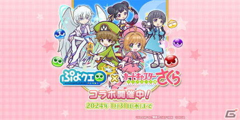 「ぷよぷよ!!クエスト」にてTVアニメ「カードキャプターさくら クリアカード編」とのコラボイベントが開催！の画像1