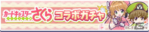 「ぷよぷよ!!クエスト」にてTVアニメ「カードキャプターさくら クリアカード編」とのコラボイベントが開催！の画像2