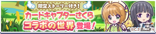 「ぷよぷよ!!クエスト」にてTVアニメ「カードキャプターさくら クリアカード編」とのコラボイベントが開催！の画像