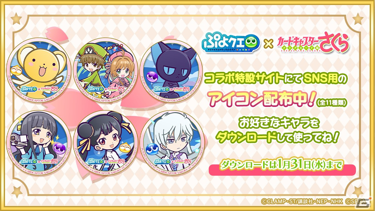 「ぷよぷよ!!クエスト」にてTVアニメ「カードキャプターさくら クリアカード編」とのコラボイベントが開催！の画像