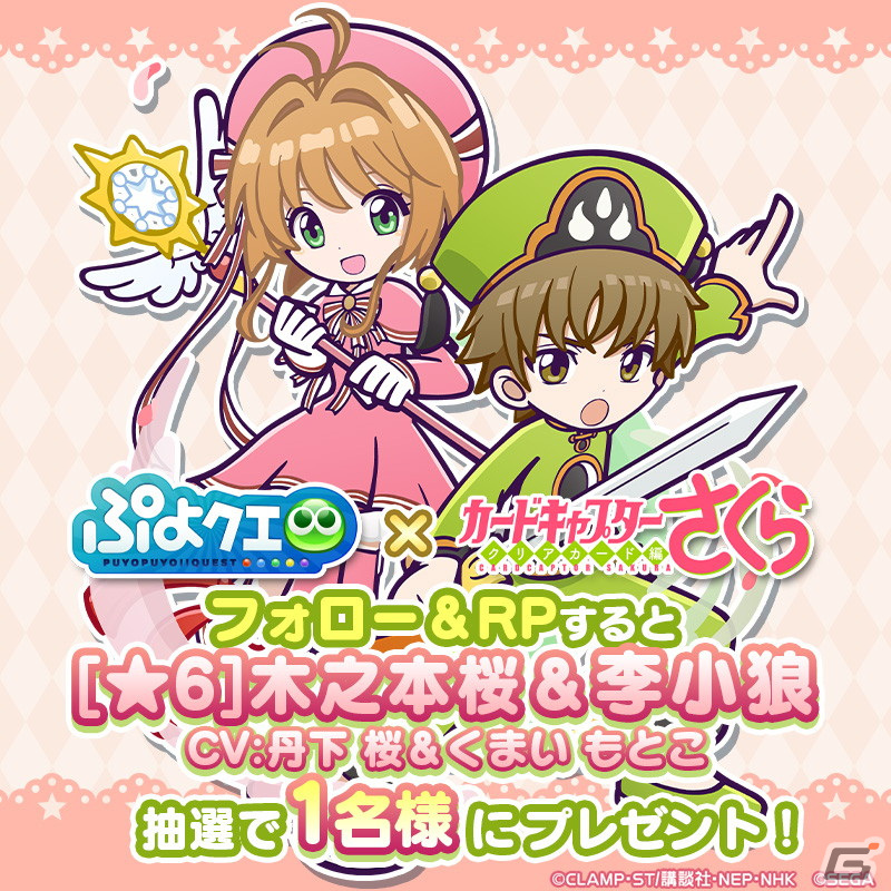 「ぷよぷよ!!クエスト」にてTVアニメ「カードキャプターさくら クリアカード編」とのコラボイベントが開催！の画像