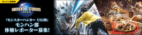 「モンスターハンター USJ祭」モンハン部員から先行体験レポーターを募集！一足早くイベントを体験するチャンスの画像1