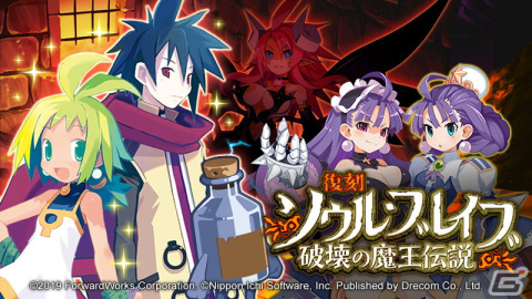 「魔界戦記ディスガイアRPG」で日本一ソフトウェア・歴代SRPG復刻ストーリーイベント「ソウル・ブレイブ 破壊の魔王伝説」が開催！の画像1