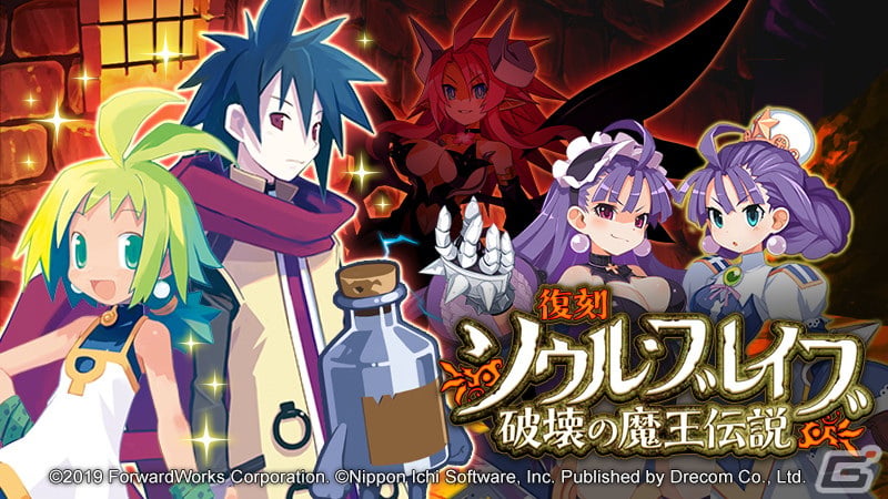 「魔界戦記ディスガイアRPG」で日本一ソフトウェア・歴代SRPG復刻ストーリーイベント「ソウル・ブレイブ 破壊の魔王伝説」が開催!の画像