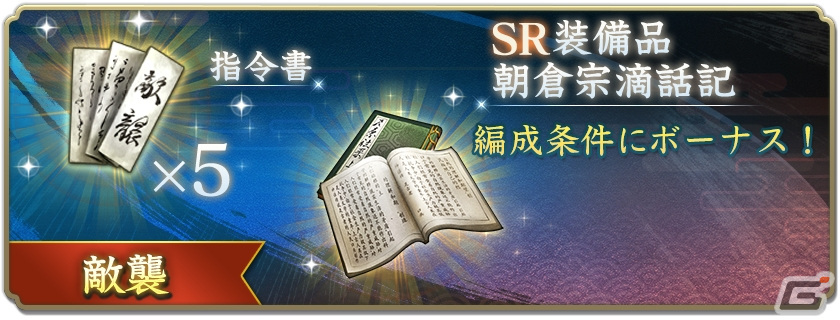 「信長の野望 出陣」で「敵襲イベント 第3期」開催！「編成条件」の追加や出陣回数持ち越しなど前回からの改修事項もの画像