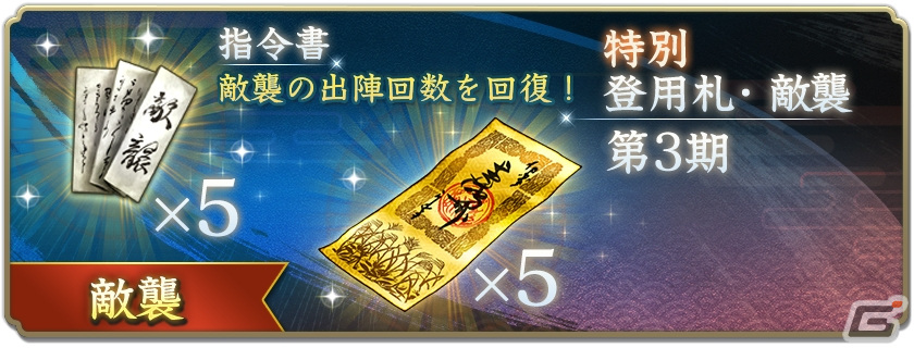 「信長の野望 出陣」で「敵襲イベント 第3期」開催！「編成条件」の追加や出陣回数持ち越しなど前回からの改修事項もの画像