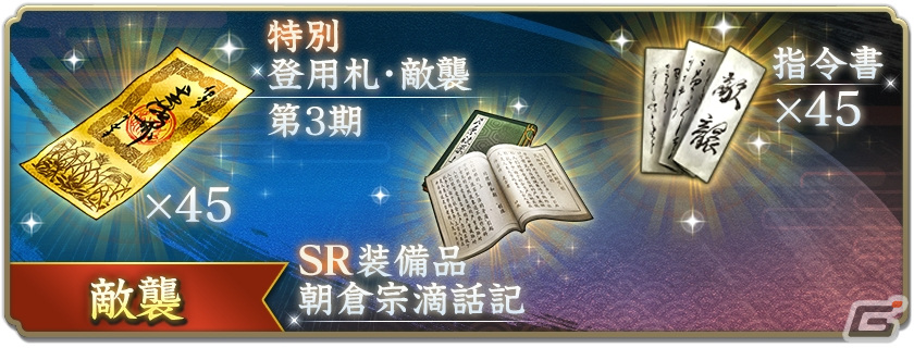 「信長の野望 出陣」で「敵襲イベント 第3期」開催！「編成条件」の追加や出陣回数持ち越しなど前回からの改修事項もの画像