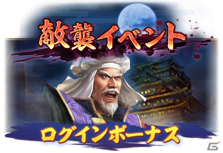 「信長の野望 出陣」で「敵襲イベント 第3期」開催！「編成条件」の追加や出陣回数持ち越しなど前回からの改修事項もの画像