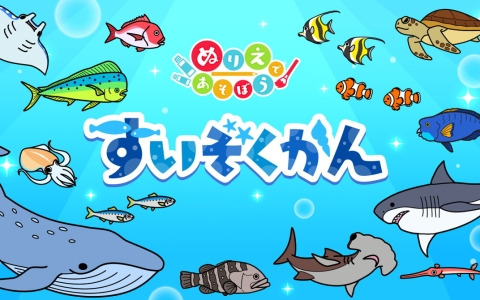 「ぬりえであそぼう すいぞくかん」がSwitchで配信！水族館を舞台に生きもののイラスト150枚をぬりえとして楽しめる