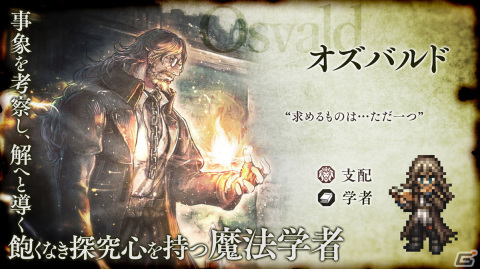 「OCTOPATH TRAVELER 大陸の覇者」に学者「オズバルド（CV：中田譲治）」が登場！新たなストーリー「選ばれし者4章」もの画像2