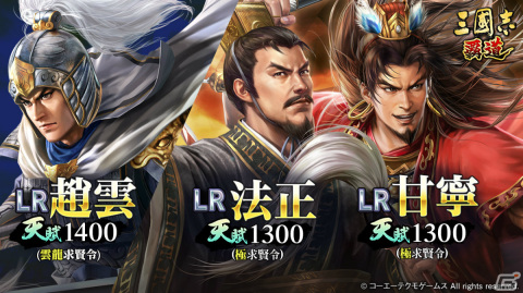 「三國志 覇道」法正、甘寧が新LR武将として登場！天賦1400のLR趙雲が登場の雲龍求賢令も実施の画像1