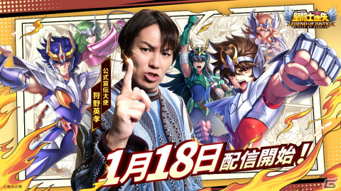「聖闘士星矢レジェンドオブジャスティス」が配信！狩野英孝さん主演のWebCM第4弾「表情四変化編」も公開の画像1