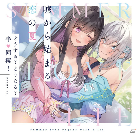 「嘘から始まる恋の夏」新米カップルのその後を描いたドラマCD「どうする？どうなる？半♡同棲！」が発売！の画像1