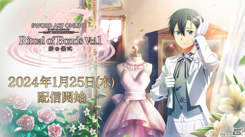「ソードアート・オンライン ラスト リコレクション」追加ヒロインコンテンツ《絆の儀式》Vol.1の配信日が1月25日に決定！の画像1