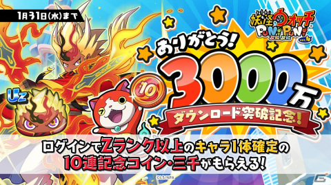 「妖怪ウォッチ ぷにぷに」が3,000万DLを突破！Zランク以上のキャラが1体確定で手に入る「10連記念コイン・三千」が全ユーザーに配布の画像1