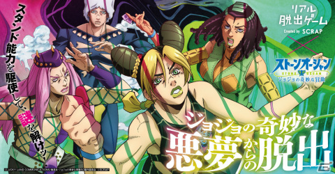 リアル脱出ゲーム「ジョジョの奇妙な悪夢からの脱出」福岡公演が2月2日より開催決定！札幌公演は4月5日より実施の画像1