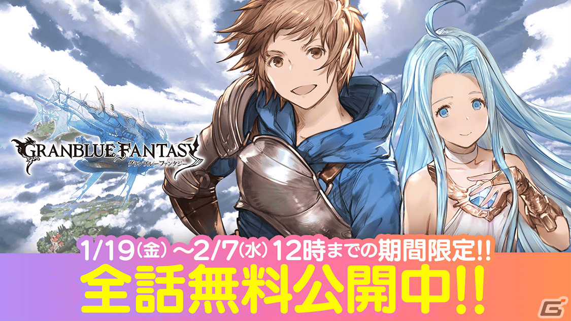 「グラブル リリンク」をさらに楽しめる！コミカライズ「グランブルーファンタジー」が2月7日まで全話無料公開の画像1