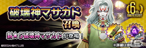 「D2 メガテン」に新★5悪魔「破壊神 マサカド」が登場！イベントアウラゲート「再戦！？東京の守護神」が開催中の画像1