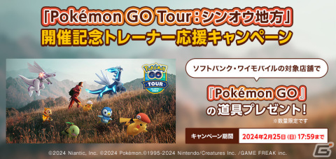 「Pokémon GO Tour：シンオウ地方」開催記念のキャンペーンが実施！ソフトバンク・ワイモバイルの対象店舗でプレミアムバトルパスがもらえるの画像1