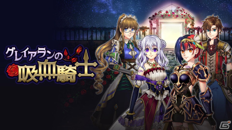 ヴァンパイアの力を駆使して戦うゴシックファンタジーRPG「グレイアランの吸血騎士」のコンソール/Steam版が配信！の画像1